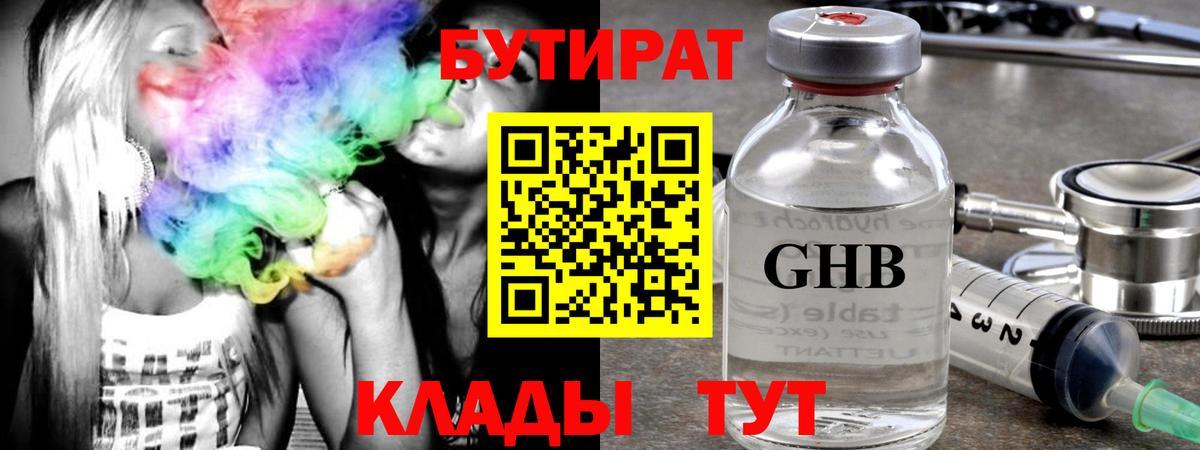 Бутират GHB  Вход с VPN  Лабытнанги 